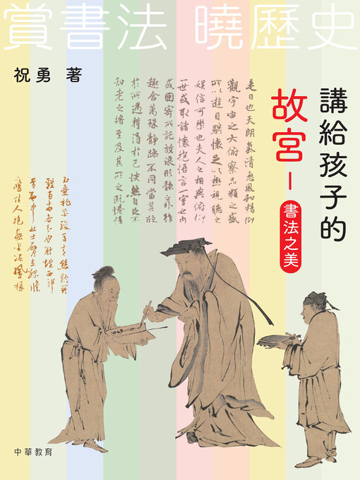 Title details for 書法之美 by 祝勇 - Available